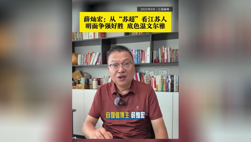 老薛说“苏超”：从“苏超”看江苏人，明面争强好胜，底色温文尔雅