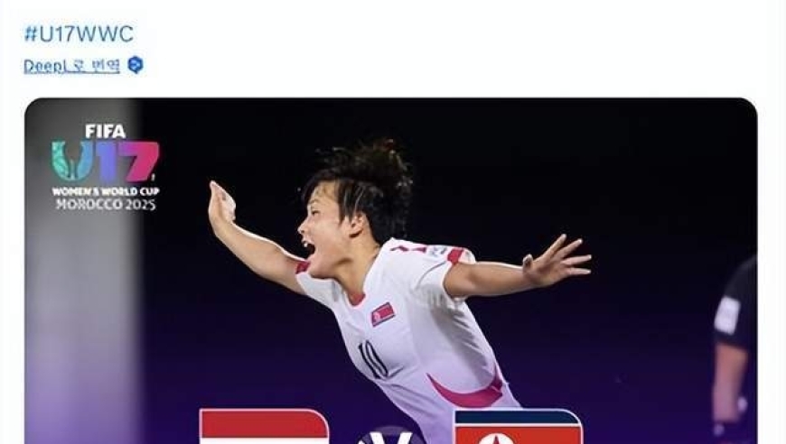 2025年国际足联U-17女足世界杯，韩国、朝鲜两队遭遇冰火两重天