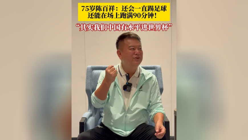 75岁陈百祥：还会一直踢足球，还能在场上跑满90分钟！“其实我们中国有水平进世界杯”