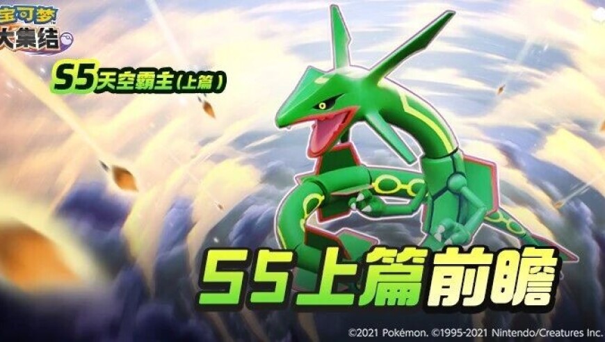 S5 赛季【天空霸主】（上篇）首波猛料：神秘伙伴国服首发！