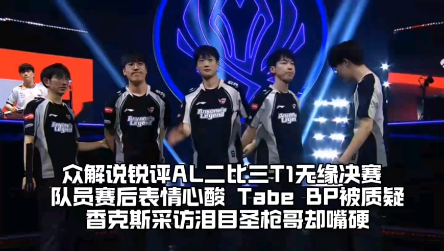 众解说锐评AL二比三不敌T1无缘MSI决赛：队员赛后表情心酸Tabe 的BP被质疑，香克斯快哭了采访泪目圣枪哥却还在嘴硬