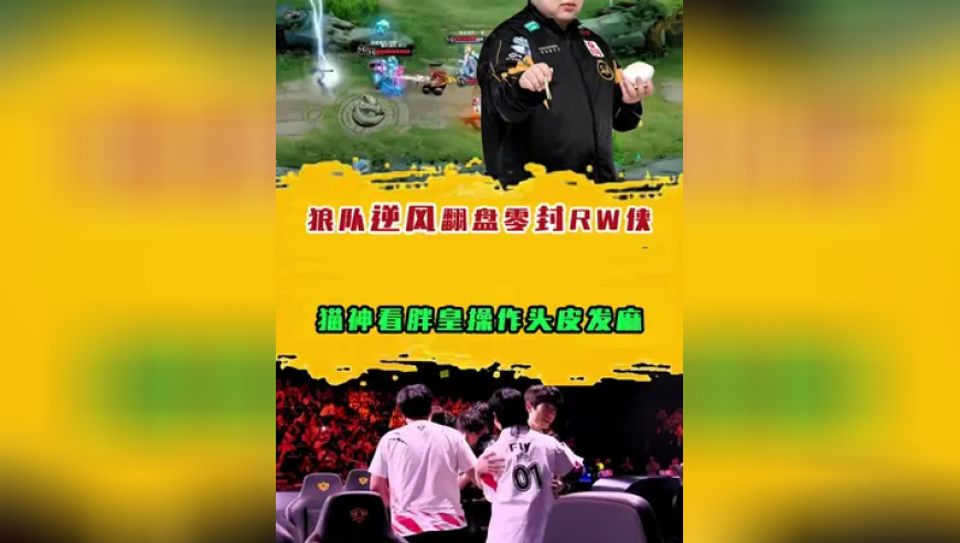 狼队逆风翻盘零封RW侠，猫神看胖皇操作头皮发麻