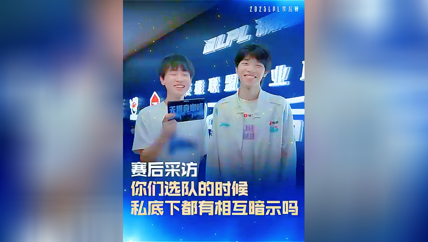 Ming采访ON：选队的时候，私底下都有暗示吗？