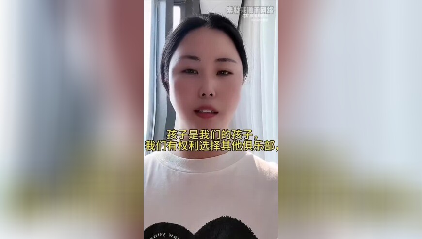 体坛周报记者：孙继海凭什么对孩子有开自由身证明的权利？