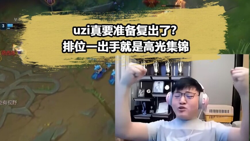 Uzi一出手就是高光集锦！这操作不复出真的可惜了