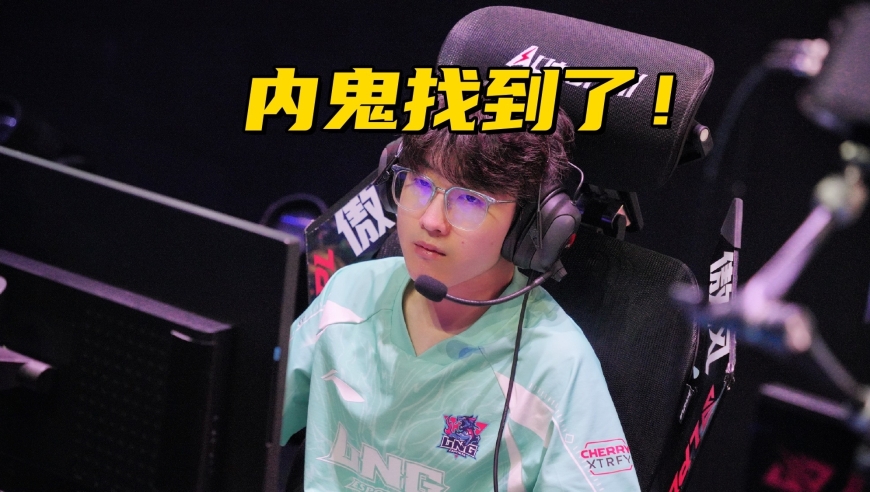 LPL“冤种战队”迎来首胜！管理层签约10人，赛季结束才找到内鬼