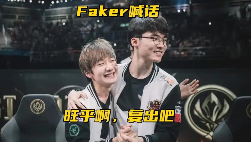 Faker喊话小花生复出！Homme锐评小吕布：跟其他AD差不多