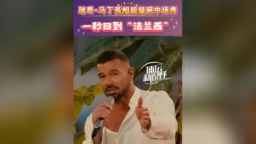 现身中场秀！瑞奇马丁现在长这样！还记得28年前的生命之杯吗？