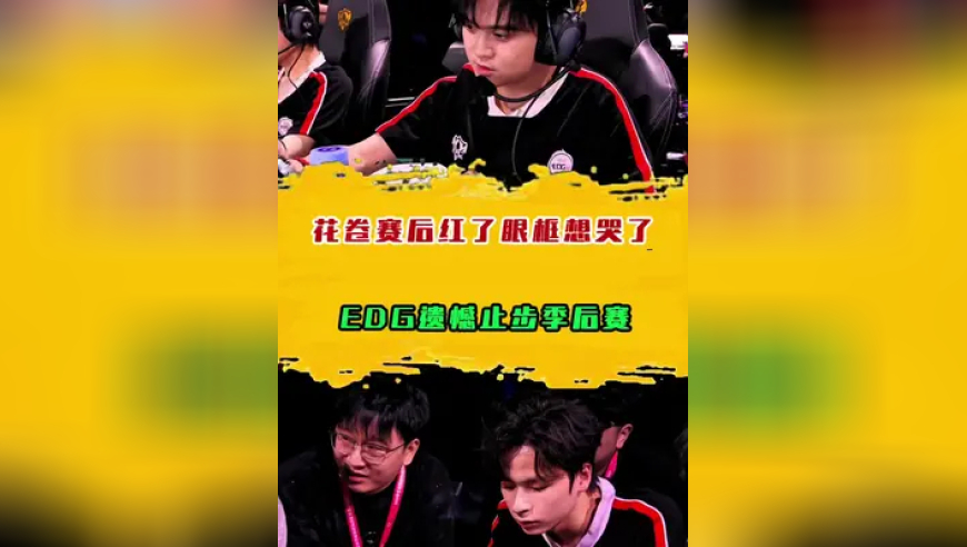 花卷赛后红了眼眶想哭了，EDG遗憾止步季后赛