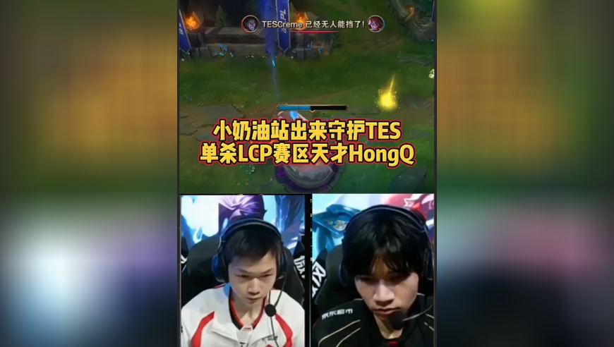 小奶油守护TES：单杀昔日LCP天才HongQ！
