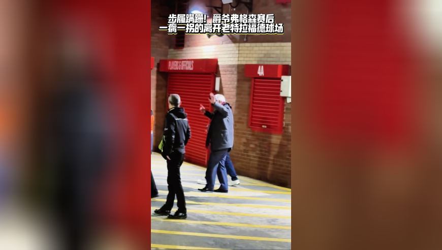 步履蹒跚！爵爷弗格森赛后一瘸一拐的离开老特拉福德球场