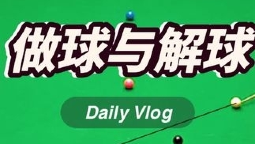 体坛记忆｜决胜局力挽狂澜，台面35分相差47分的差距，丁俊晖却丝毫不慌 