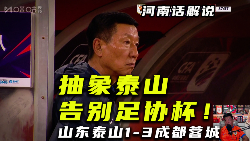 【河南话足协杯】山东泰山1比3成都蓉城，昏招满天飞告别足协杯