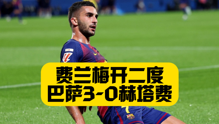球门高一米！费兰大四喜！巴萨3比0赫塔费！拉什福德助攻！拉菲尼亚硬钢伐木队！奥尔莫传射建功！