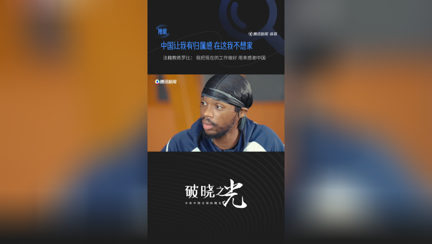 微光-法籍教练罗比：中国让我有归属感 我想把足球青训做好感谢这个国家