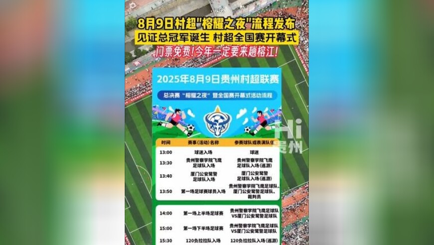 8月9日村超榕耀之夜流程发布 见证总冠军诞生