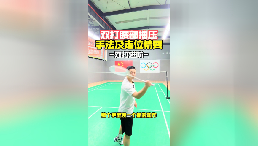 双打腰部抽压手法及走位精要