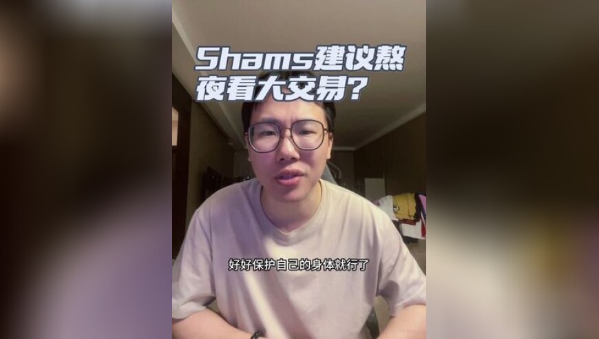 Shams建议熬夜看大交易？啥都没发生… 大家可千万别熬夜啊！保护身体