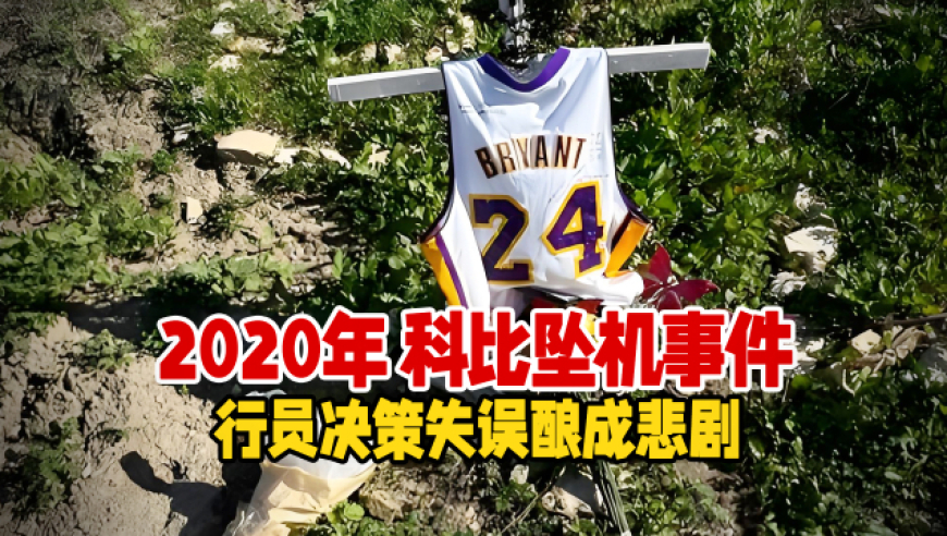 实录2020年，科比直升机坠机事件，飞行员决策失误酿成悲剧