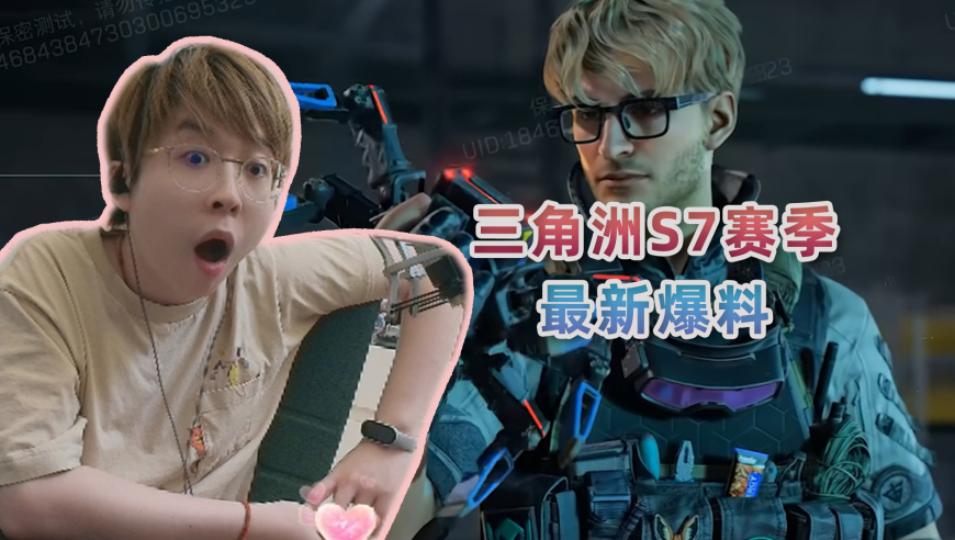 看三角洲S7赛季最新爆料：这新道具也太夸张了，下个赛季要变天了！
