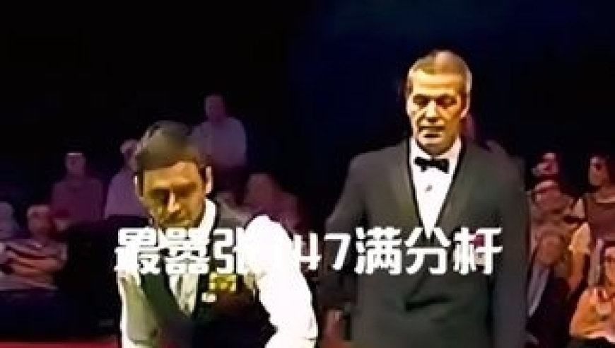 体坛记忆｜史上最嚣张的147满分杆，才八分就问裁判有奖金吗？没有就不打 