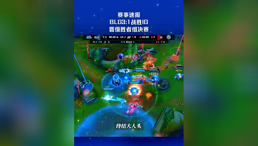 LPL速看：BLG三比一战胜IG，晋级胜者组决赛