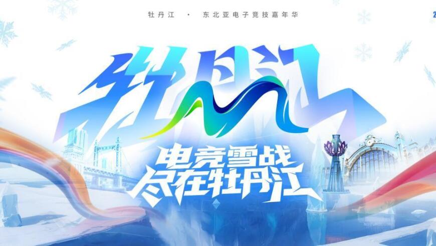 2025东北亚电子竞技嘉年华在牡丹江举行 中俄选手同台竞技共筑友谊