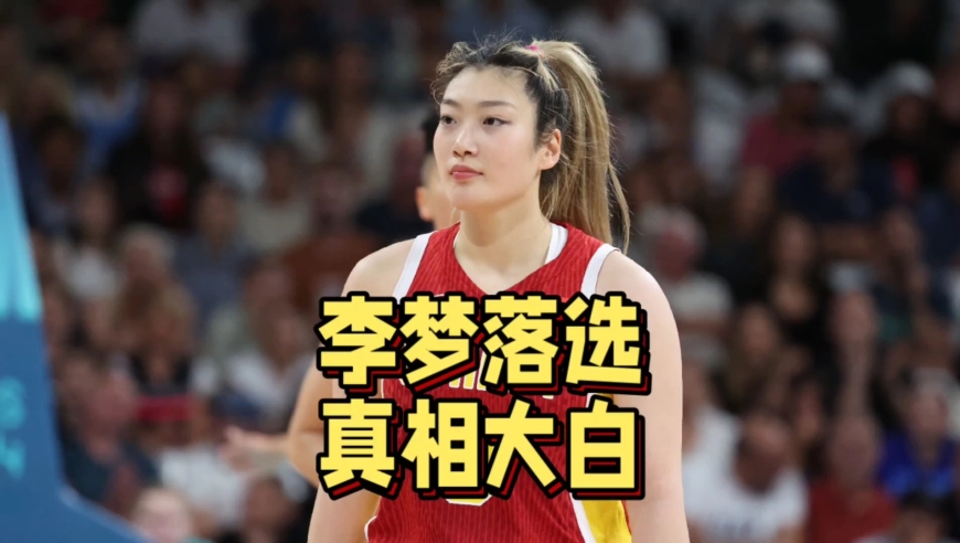 真相大白！李梦落选亚洲杯原因揭晓，宫鲁鸣不背锅