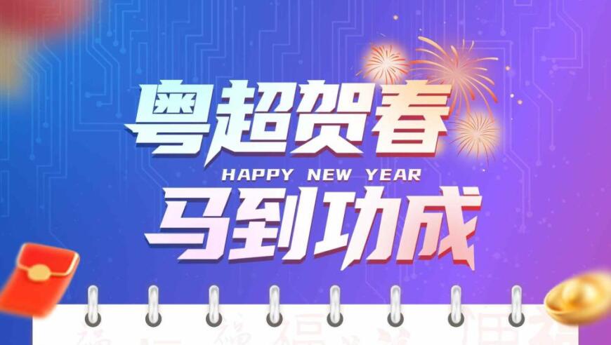 粤超贺春，马到功成 | 年初二，吃完开年饭，来把&ldquo;开年战&rdquo;！