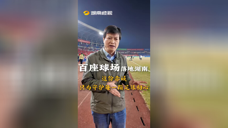百座球场落地湖南，只为守护每一颗足球初心