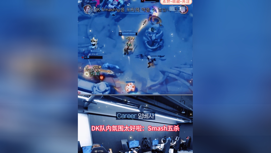 DK队内氛围太好啦：Smash五杀，众人欢呼！
