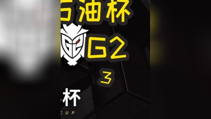 2025EWC石油杯：BLG VS G2 第三局 太阳升起？不如继续换打野！