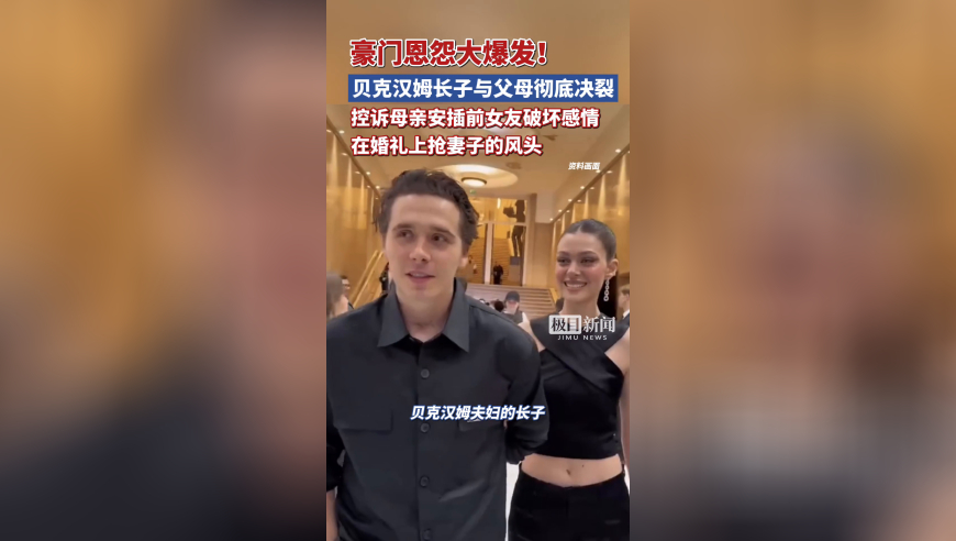 豪门恩怨大爆发！贝克汉姆长子与父母彻底决裂，控诉母亲安插前女友破坏感情，在婚礼上抢妻子的风头