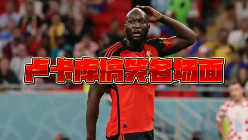 盘点卢卡库10大搞笑名场面！回顾“卢员外”的快乐足球生涯！