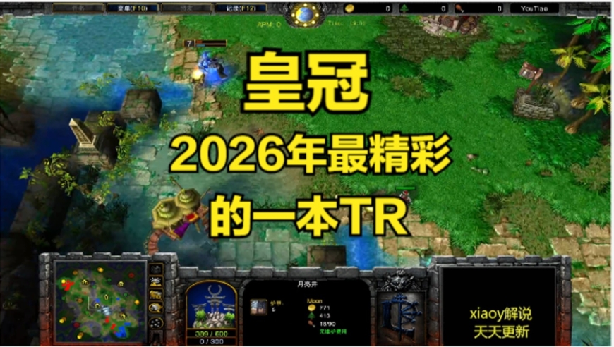 皇冠2026年最精彩的一本TR 魔兽争霸xiaoy解说infi moon