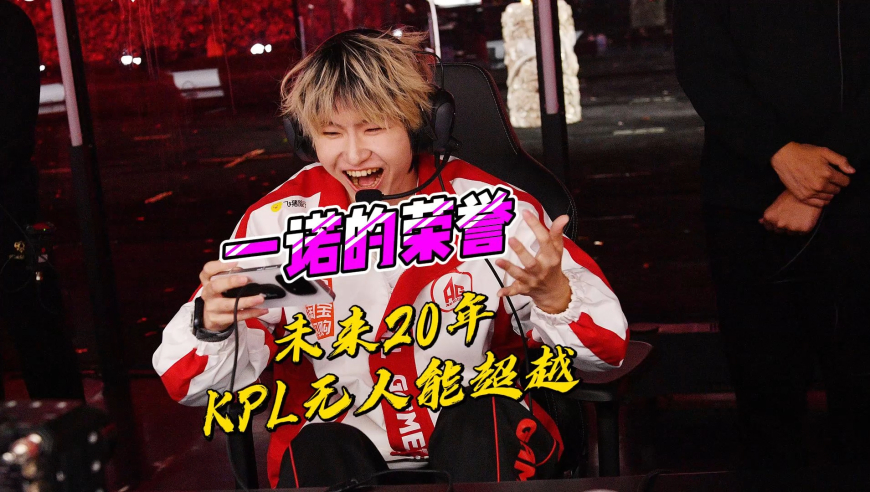 一诺取得的荣誉，未来20年，KPL不会有人能超越！