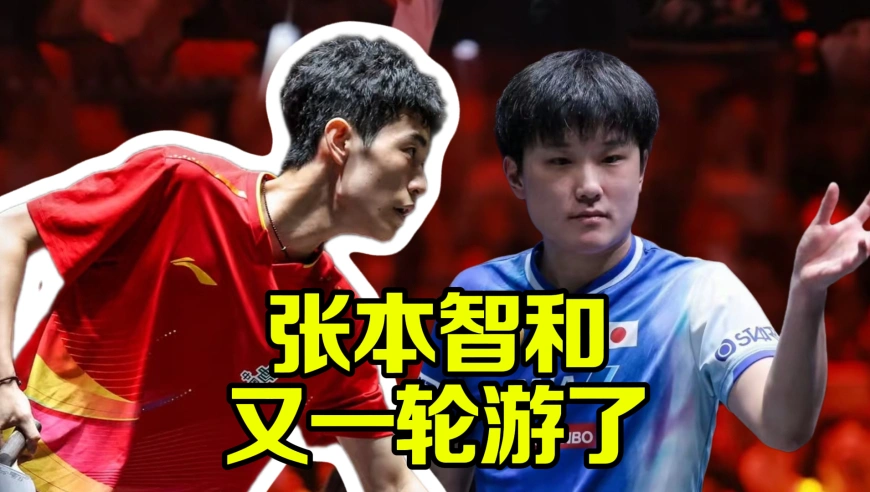水乖解说 | 爆冷！陈俊菘从资格赛杀出，决胜局连砍6分淘汰张本智和
