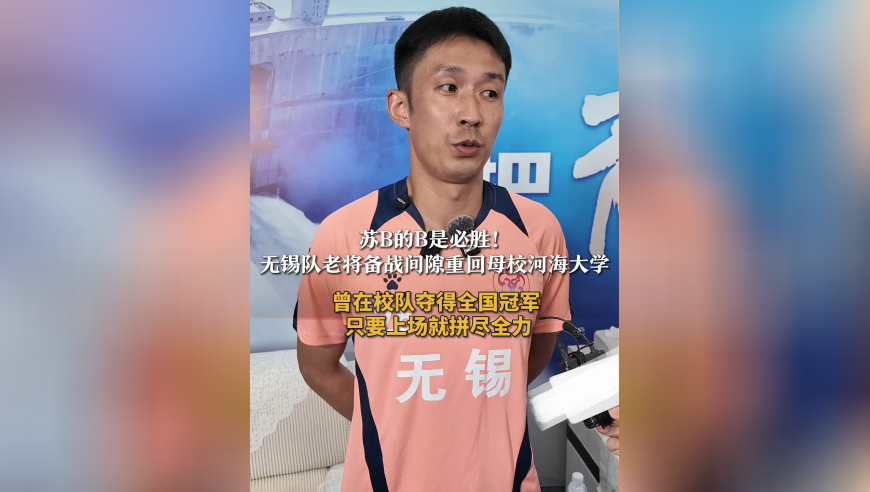 苏B的B是必胜！无锡队老将备战间隙重回母校河海大学：曾在校队夺得全国冠军 只要上场就拼尽全力