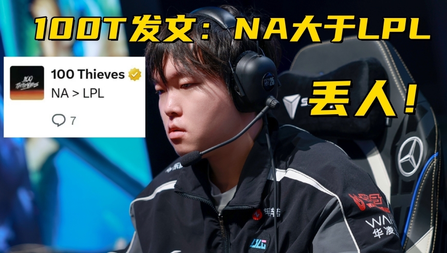 LOL最强全华班成为笑话！国一中被对位MVP，对手嘲讽：NA＞LPL