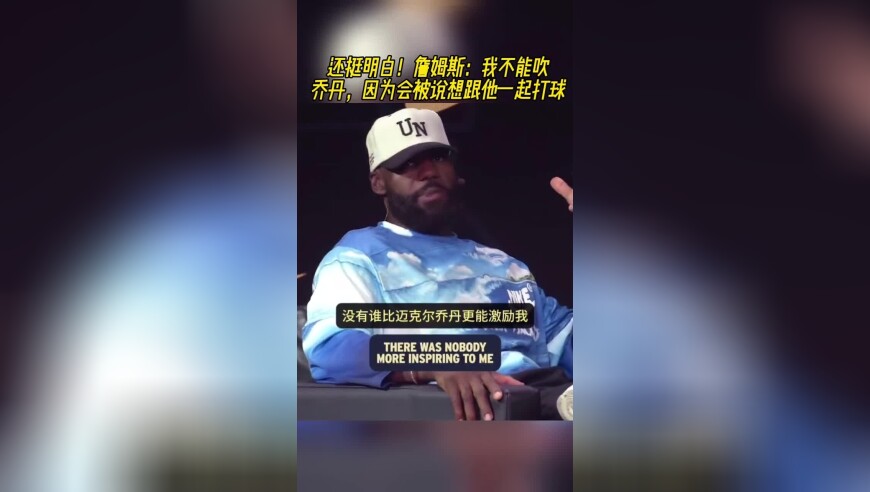 还挺明白！詹姆斯：我不能吹乔丹，因为会被说想跟他一起打球