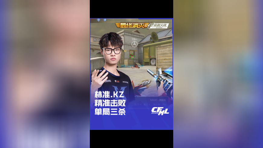 2025CFML 夏季赛 EP vs KZ，林准.KZ 精准击败单局三杀！
