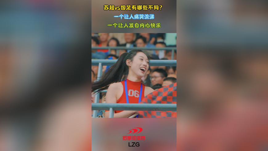 苏超vs国足有哪些不同？一个让人痛哭流涕，一个让人发自内心快乐