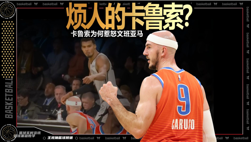 裁识过人丨被文班亚马怼着脸开喷！卡鲁索到底做了啥惹怒了他？