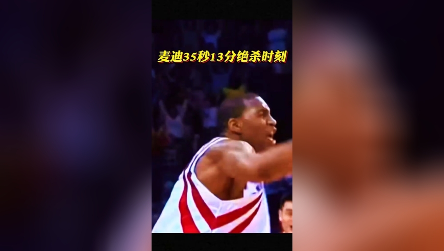 麦迪向上帝借了35秒，却用一生来偿还！