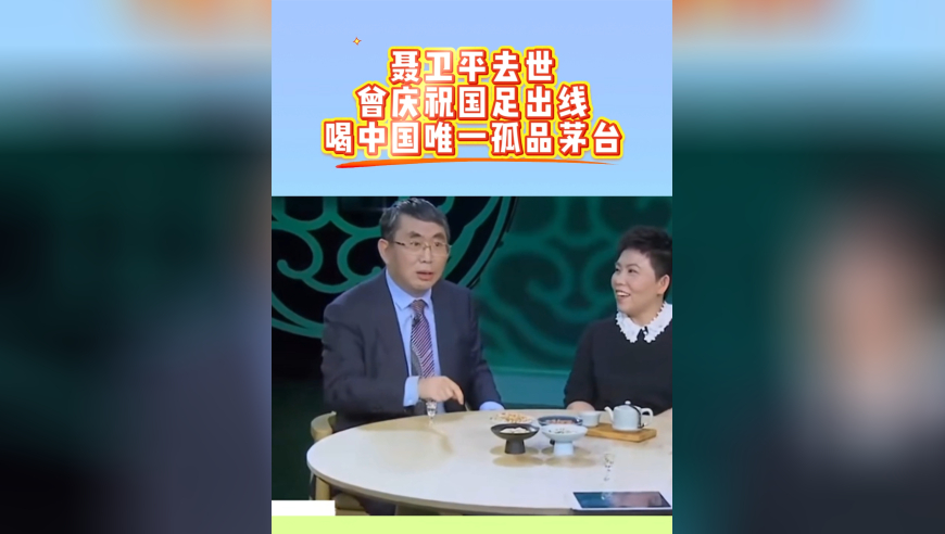 聂卫平真爱足球！庆祝国足出线，喝中国孤品茅台，后悔瓶子送人