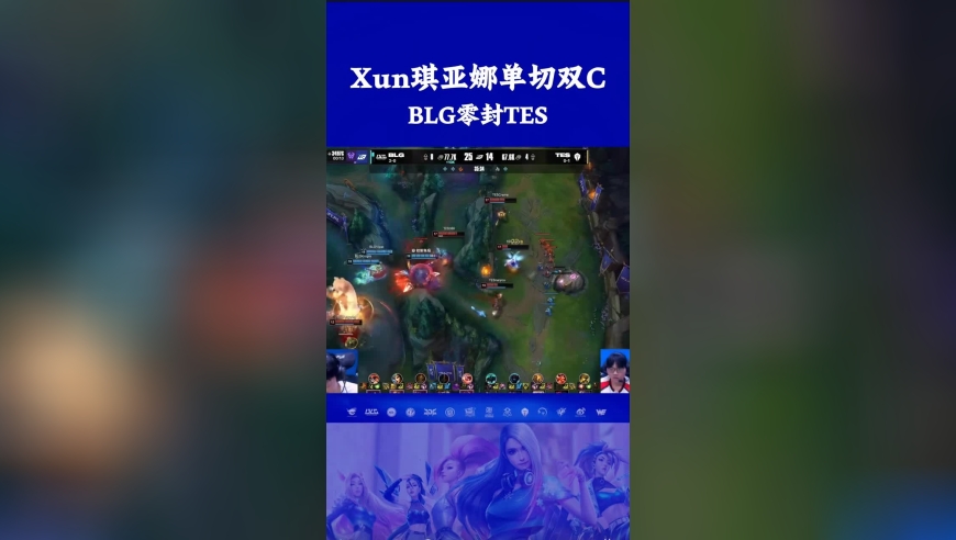 戏耍TES！没有杰克和Kanavi的滔搏像人机！恭喜BLG零封TES三连胜！