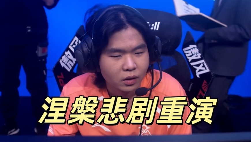 LPL重演涅槃悲剧，OMG中单道心破碎，被Rookie打破防，自觉很丢脸
