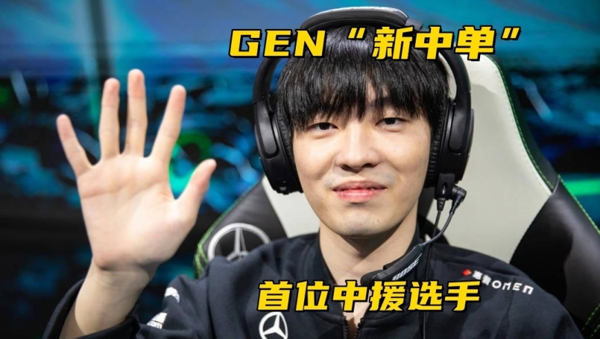 LPL国产中单&ldquo;加盟&rdquo;GEN！小吕布公开回应离队：我要出去证明自己
