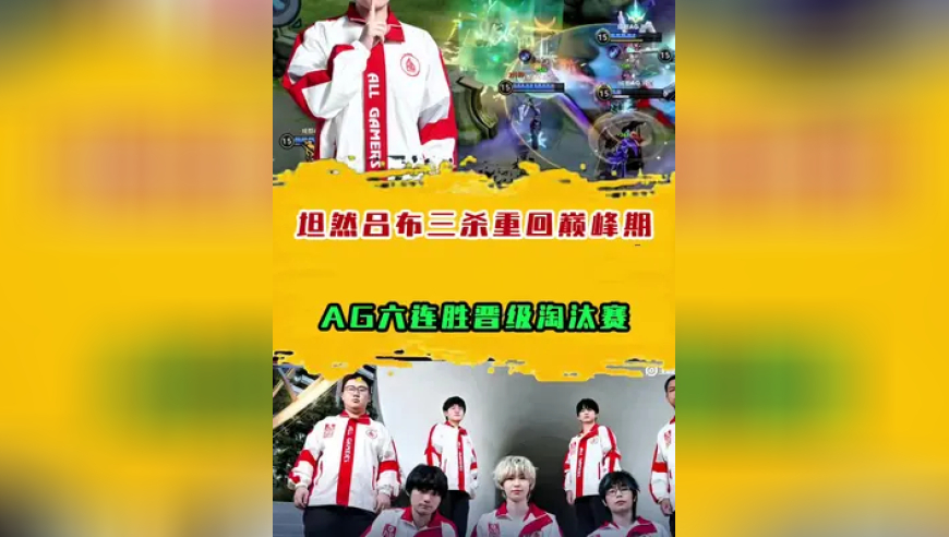 AG六连胜晋级淘汰赛，坦然吕布三杀重回巅峰期