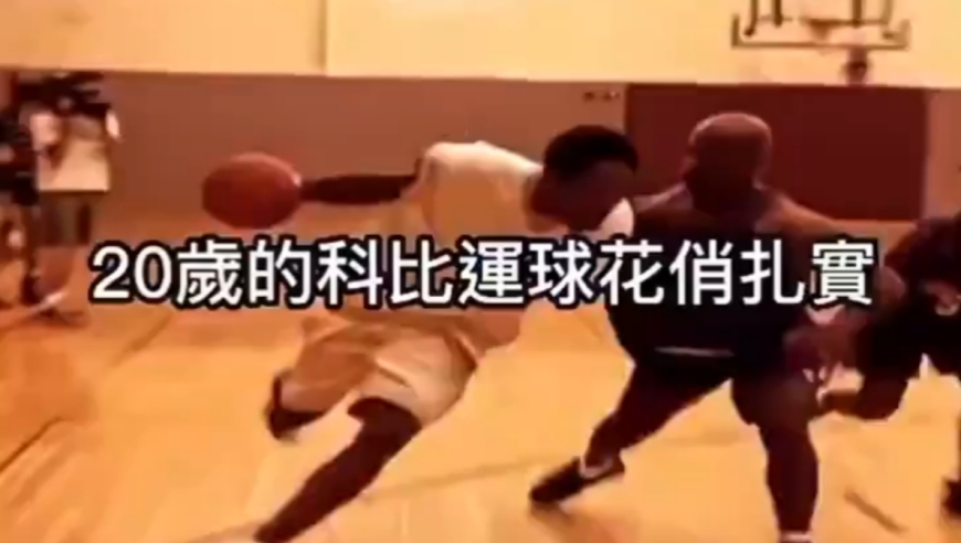 20岁科比的运球就这么花哨？